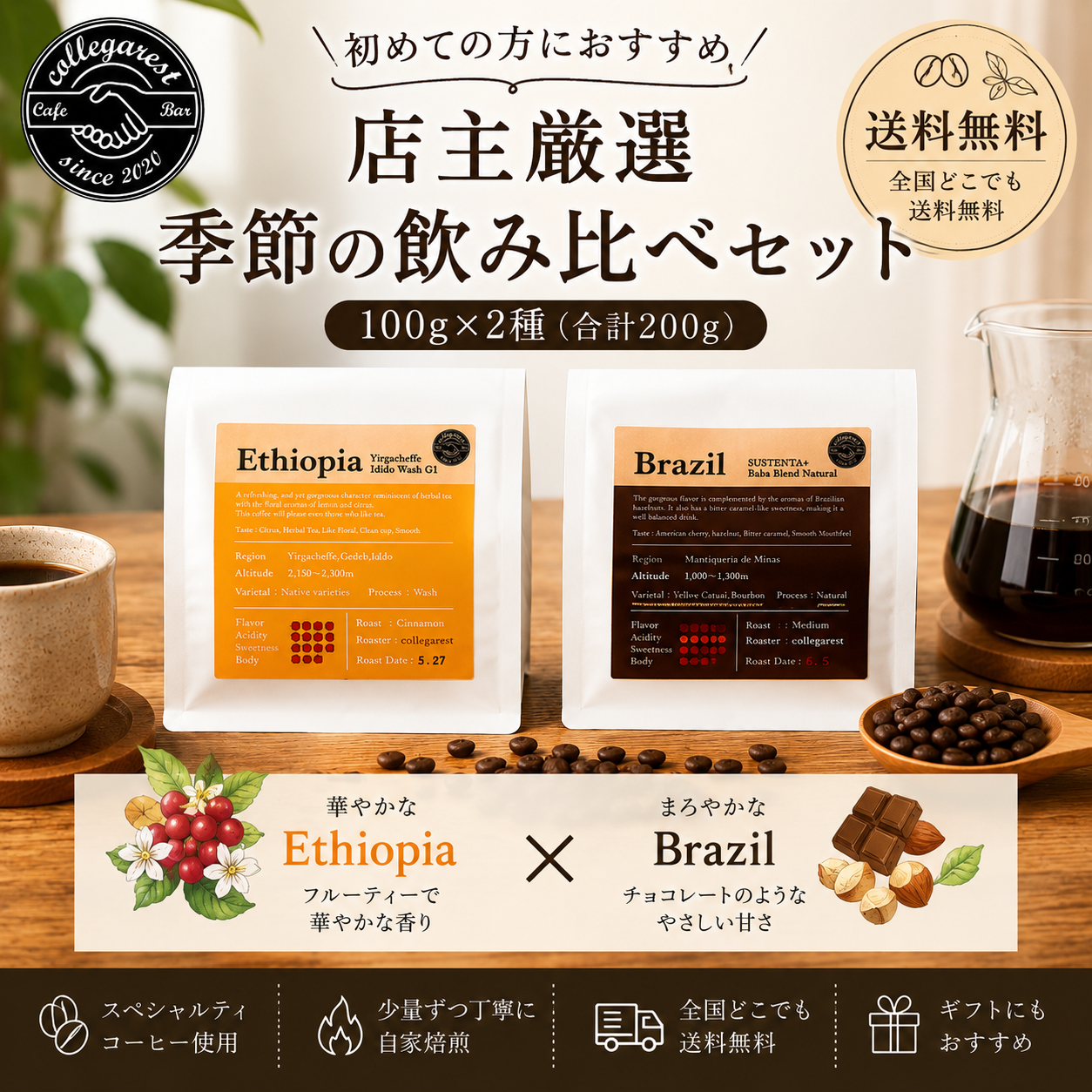 季節の飲み比べセット 100g×2種