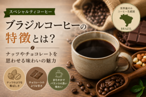 ブラジルコーヒーの特徴を紹介するアイキャッチ画像。ナッツやチョコレートを思わせる味わいが魅力。