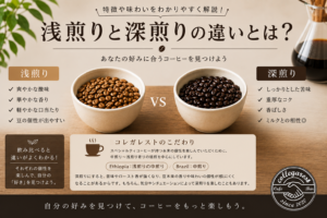 浅煎りと深煎りの違いを比較したコーヒー豆のイメージ